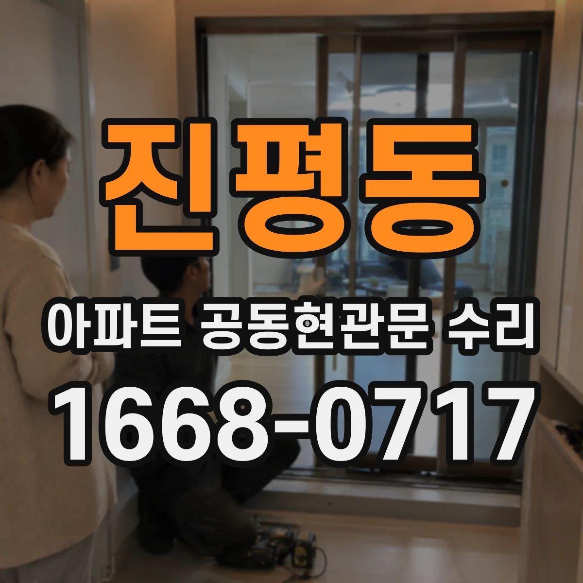 진평동 아파트 공동현관문 수리
