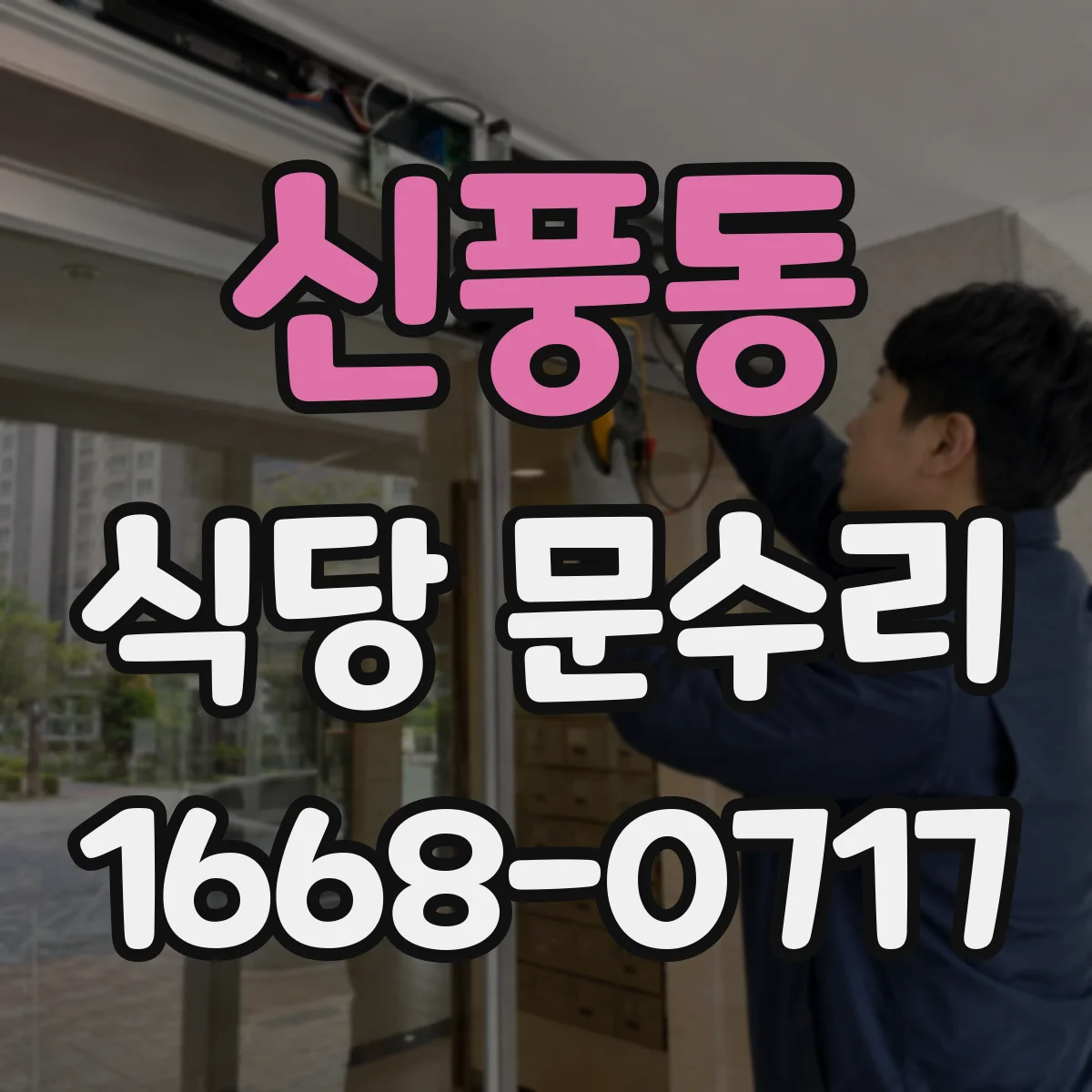 신풍동 식당 문수리