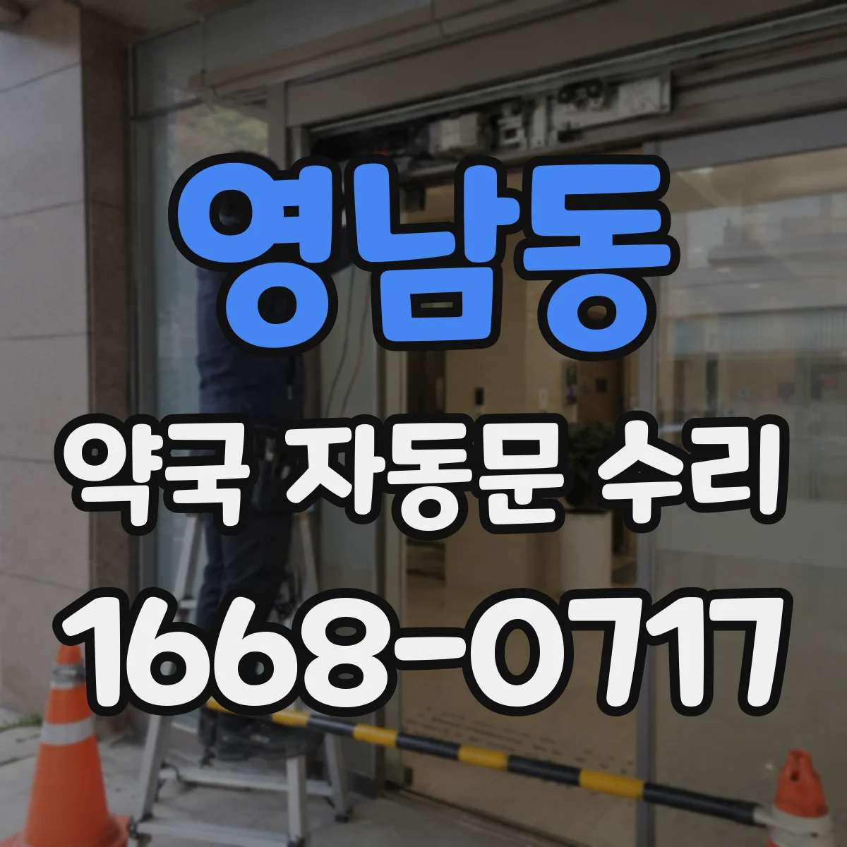 영남동 약국 자동문 수리