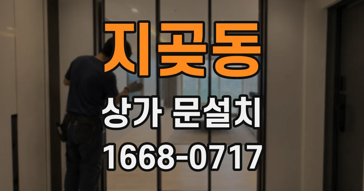 지곶동 상가 문설치