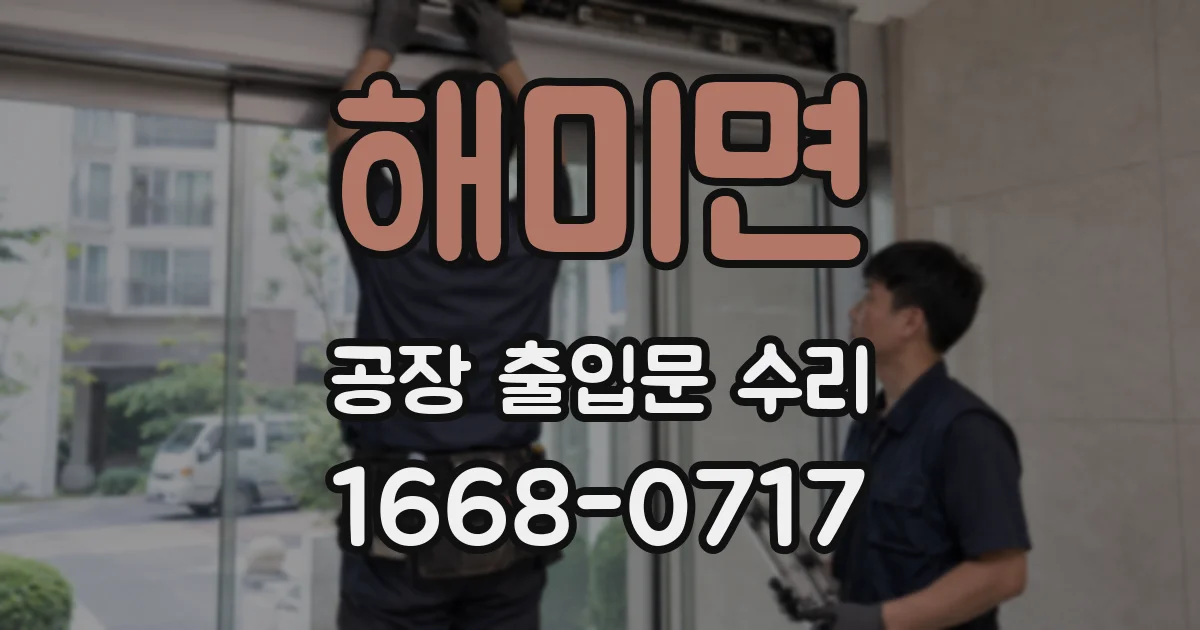해미면 공장 출입문 수리