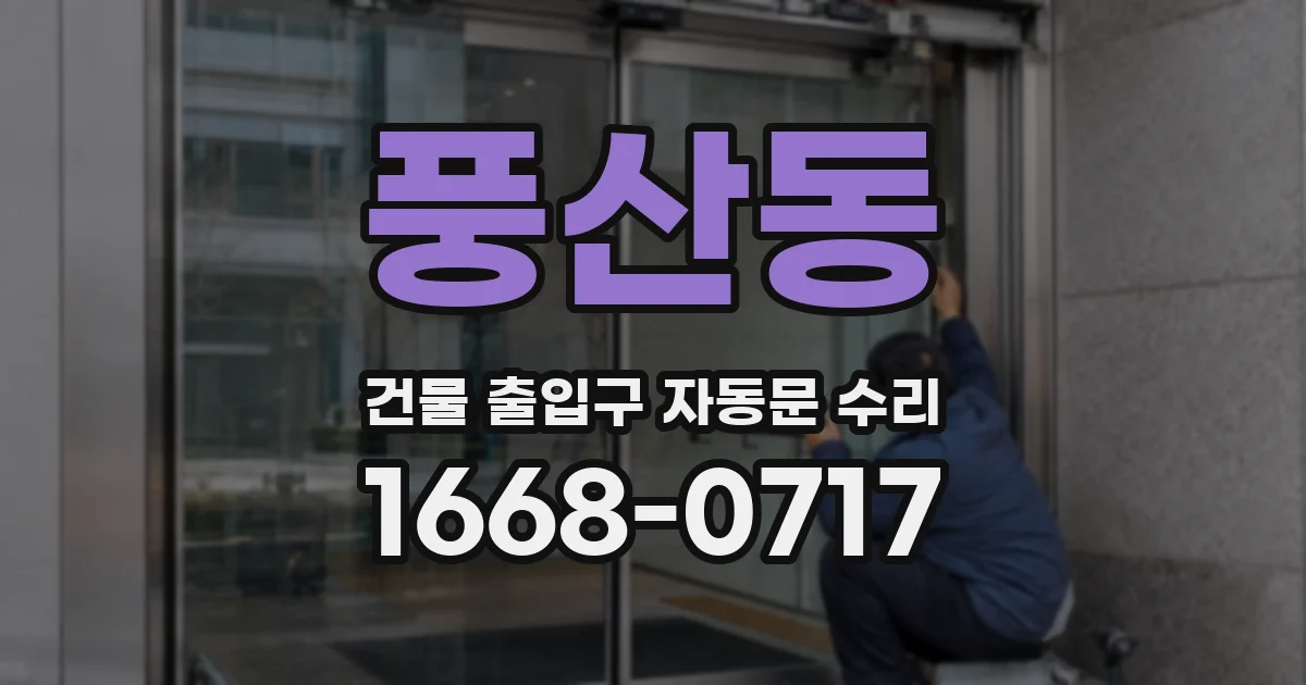 풍산동 건물 출입구 자동문 수리