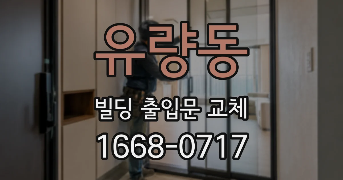 유량동 빌딩 출입문 교체