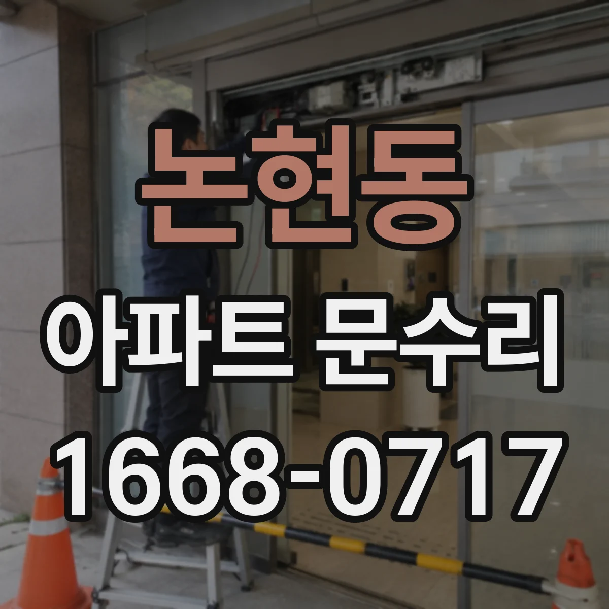 논현동 아파트 문수리