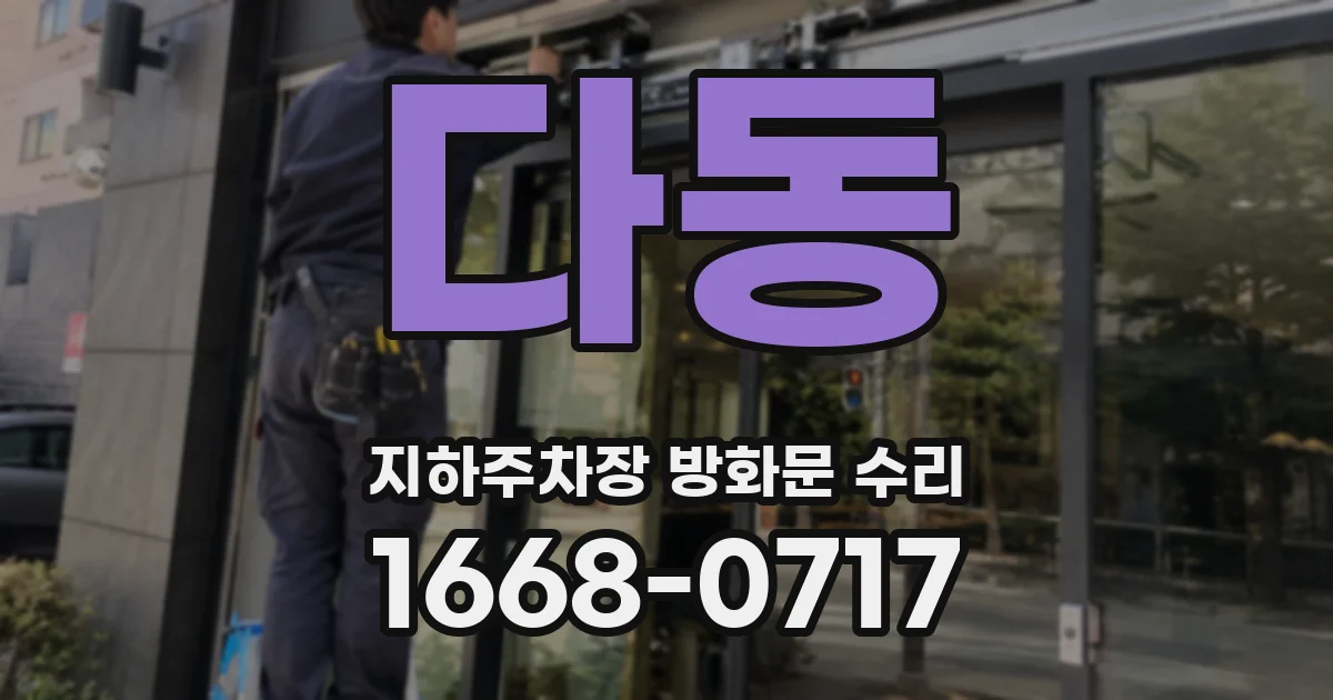 다동 지하주차장 방화문 수리