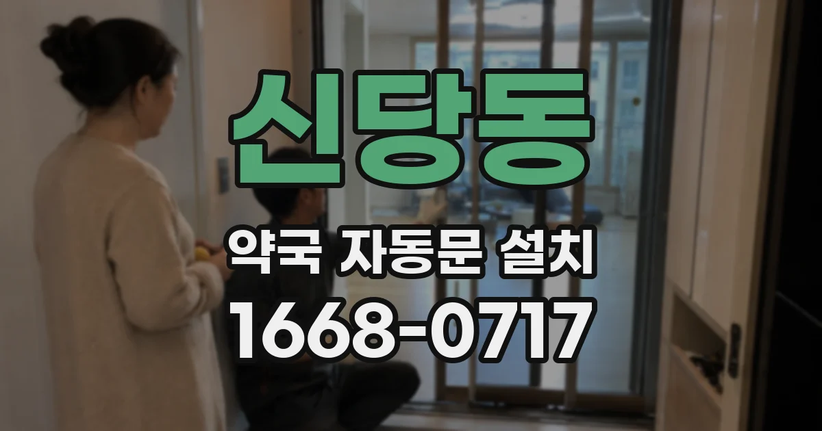 신당동 약국 자동문 설치