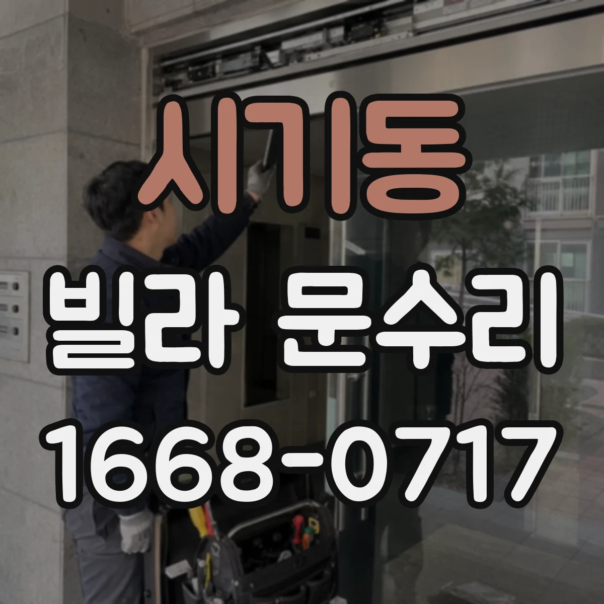 시기동 빌라 문수리