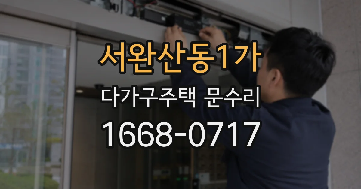 서완산동1가 다가구주택 문수리