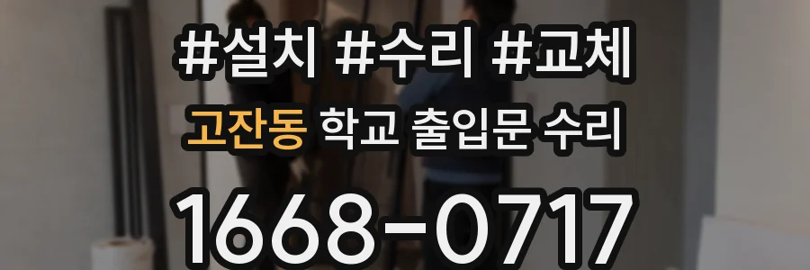 고잔동 학교 출입문 수리