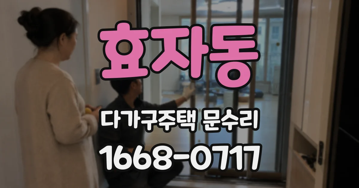 효자동 다가구주택 문수리