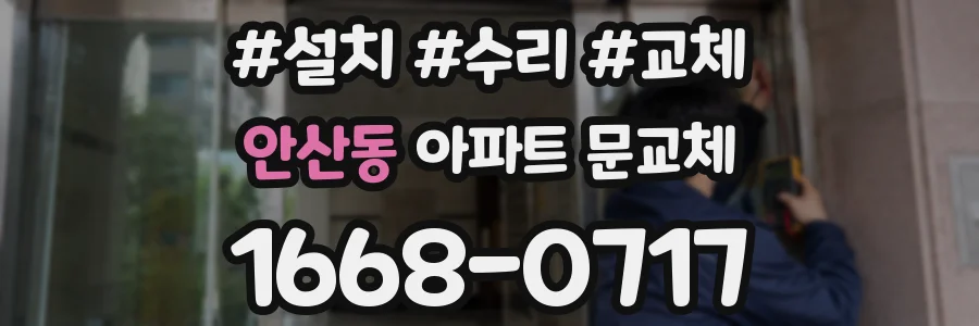 안산동 아파트 문교체