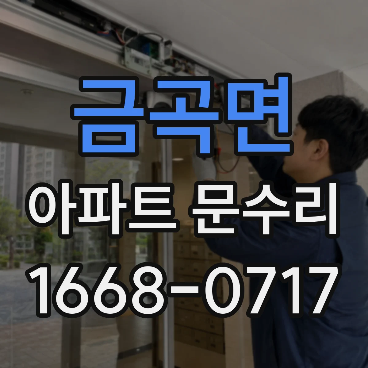 금곡면 아파트 문수리