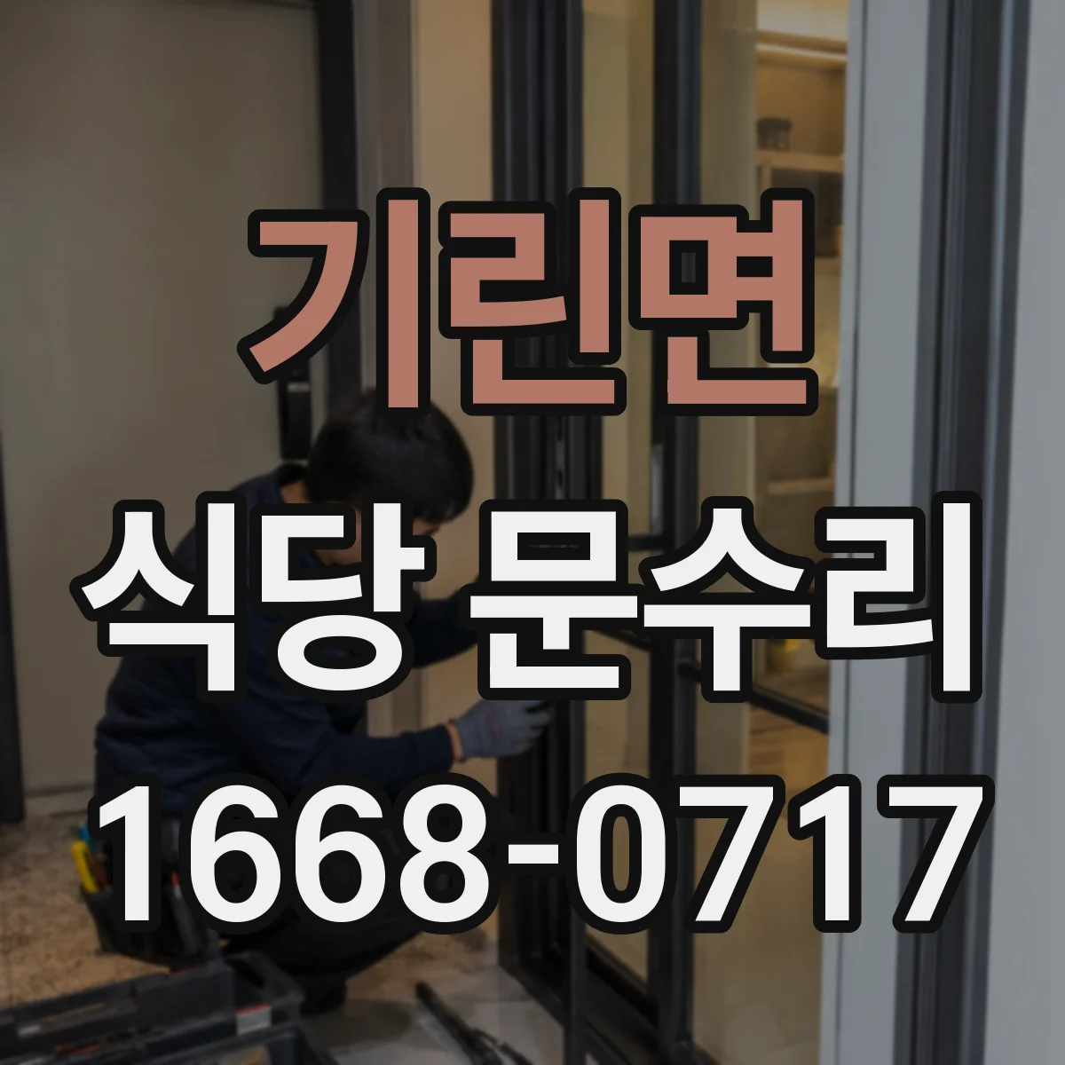 기린면 식당 문수리