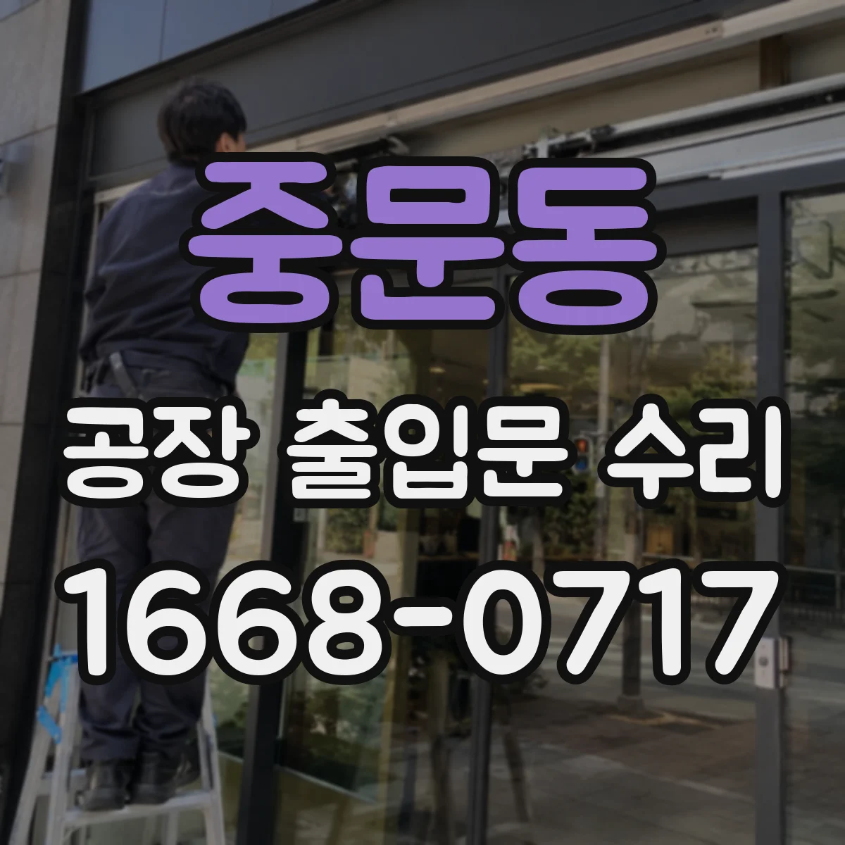 중문동 공장 출입문 수리
