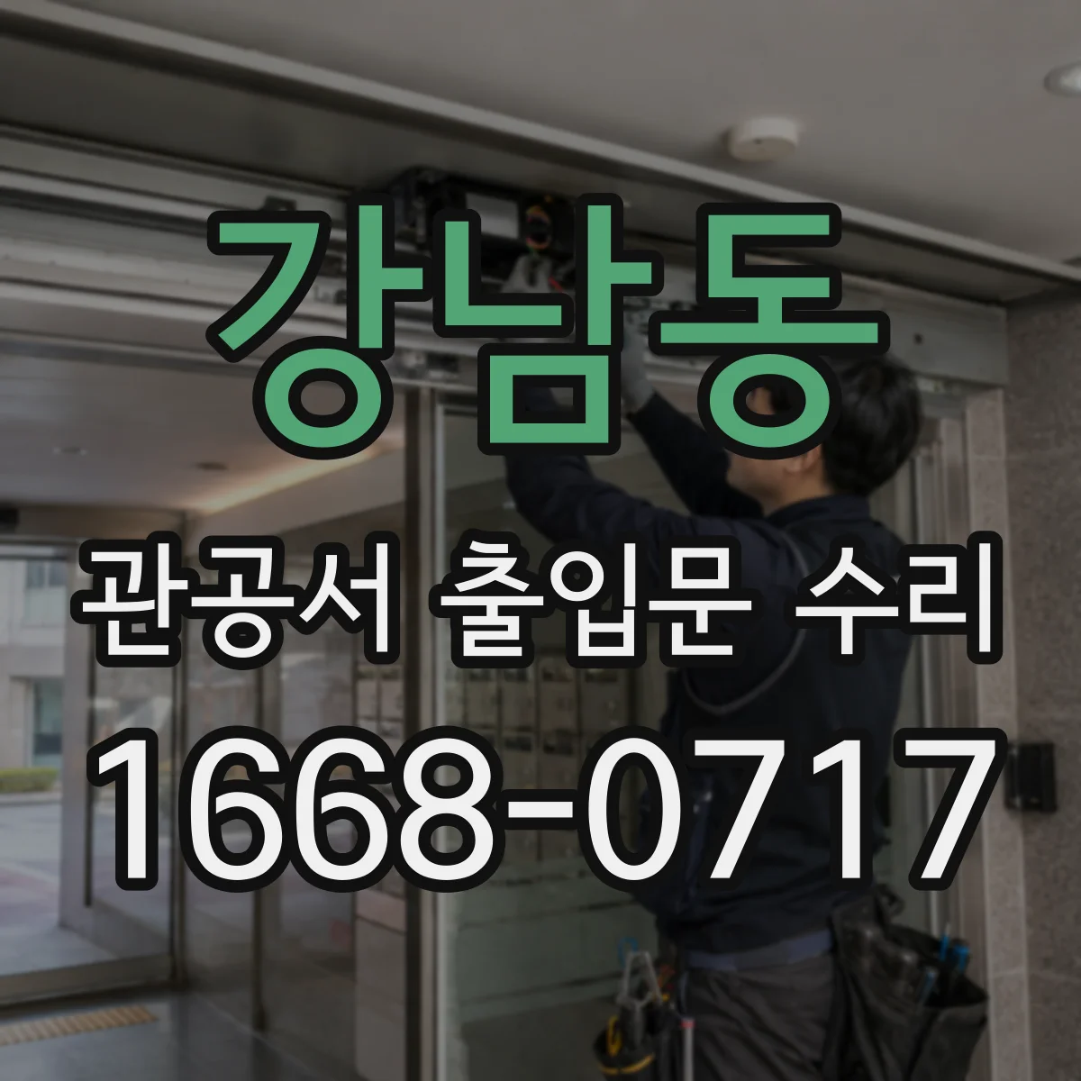 강남동 관공서 출입문 수리