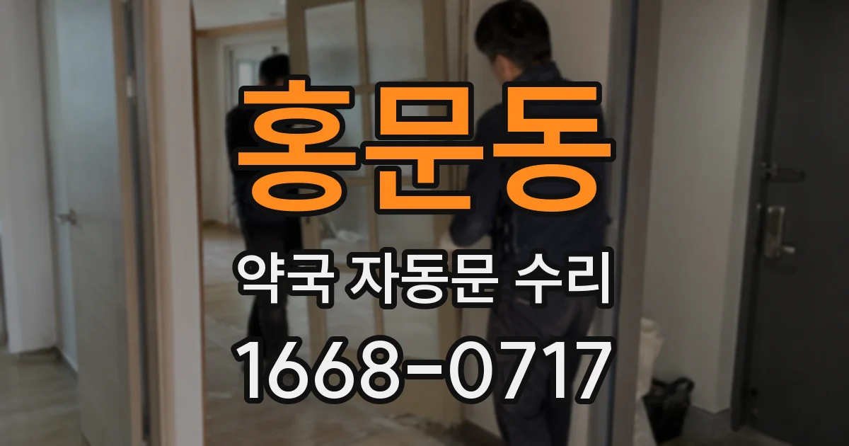홍문동 약국 자동문 수리