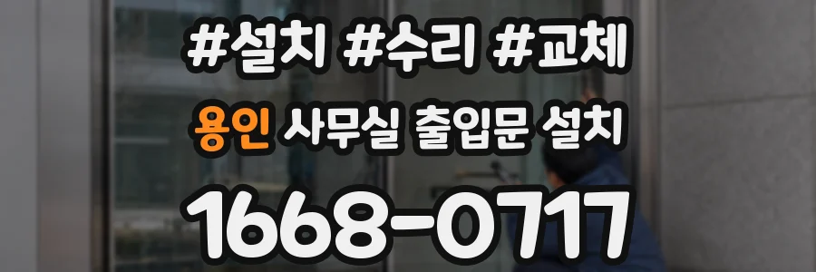 용인 사무실 출입문 설치