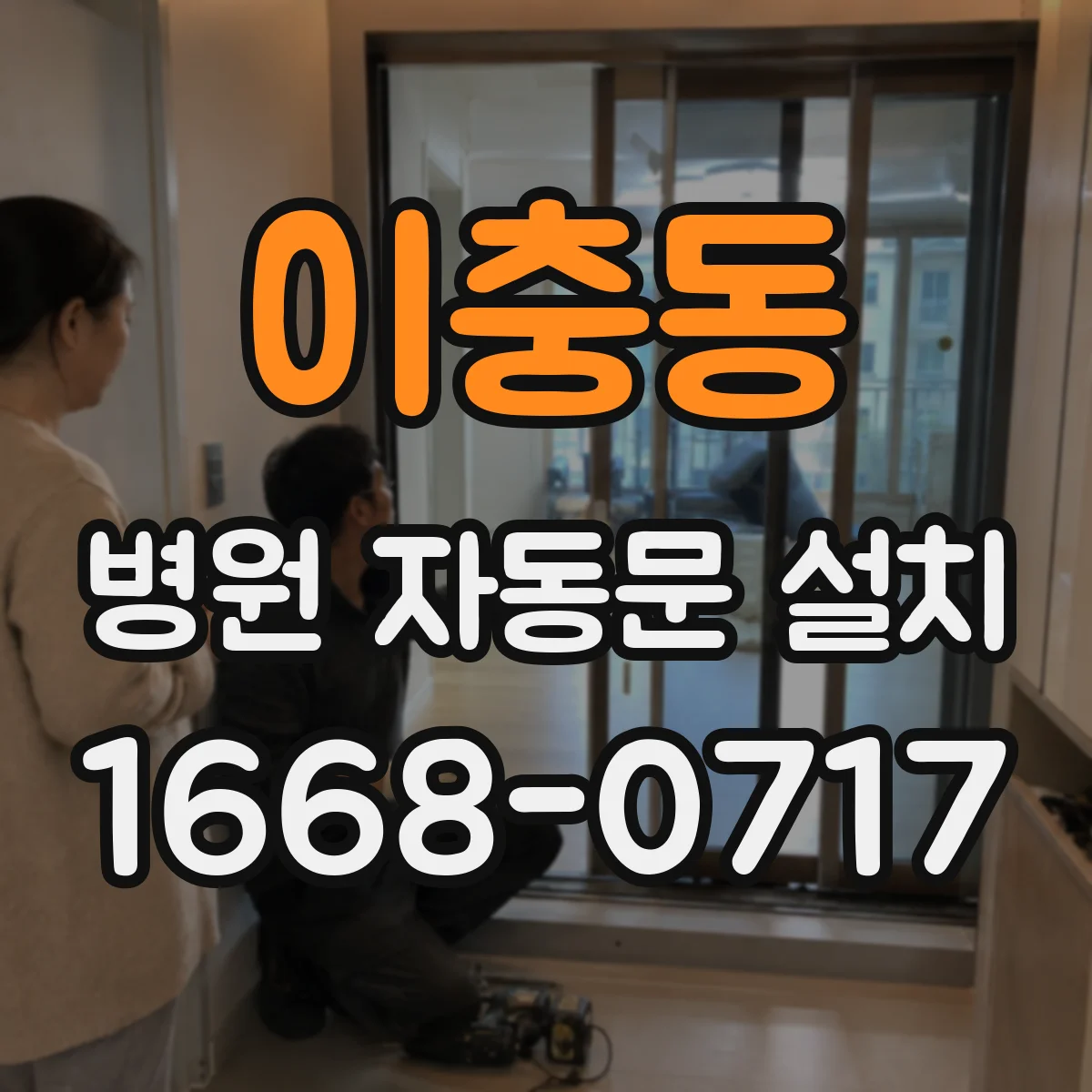 이충동 병원 자동문 설치