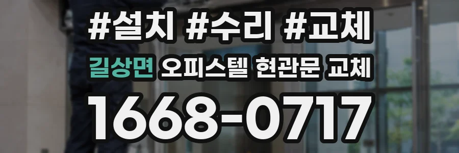 길상면 오피스텔 현관문 교체