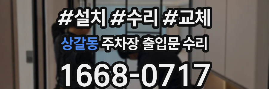 상갈동 주차장 출입문 수리