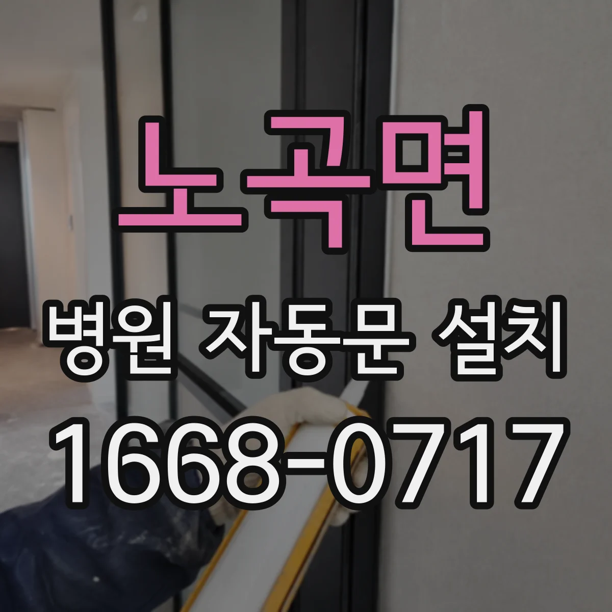 노곡면 병원 자동문 설치