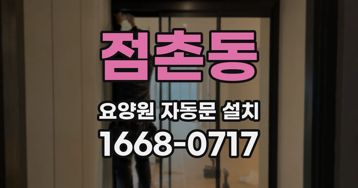 점촌동 요양원 자동문 설치
