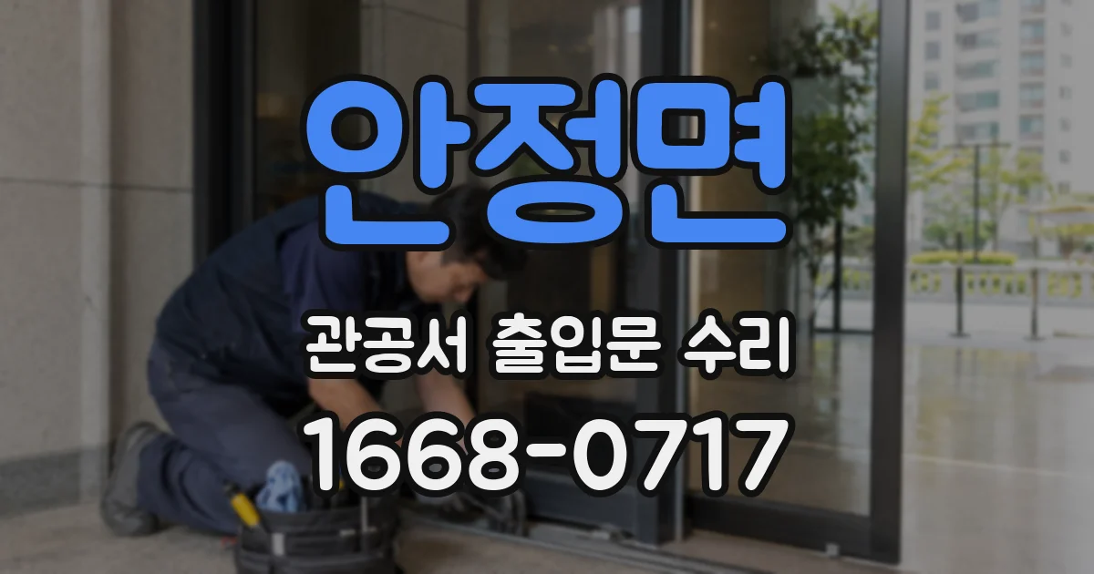 안정면 관공서 출입문 수리