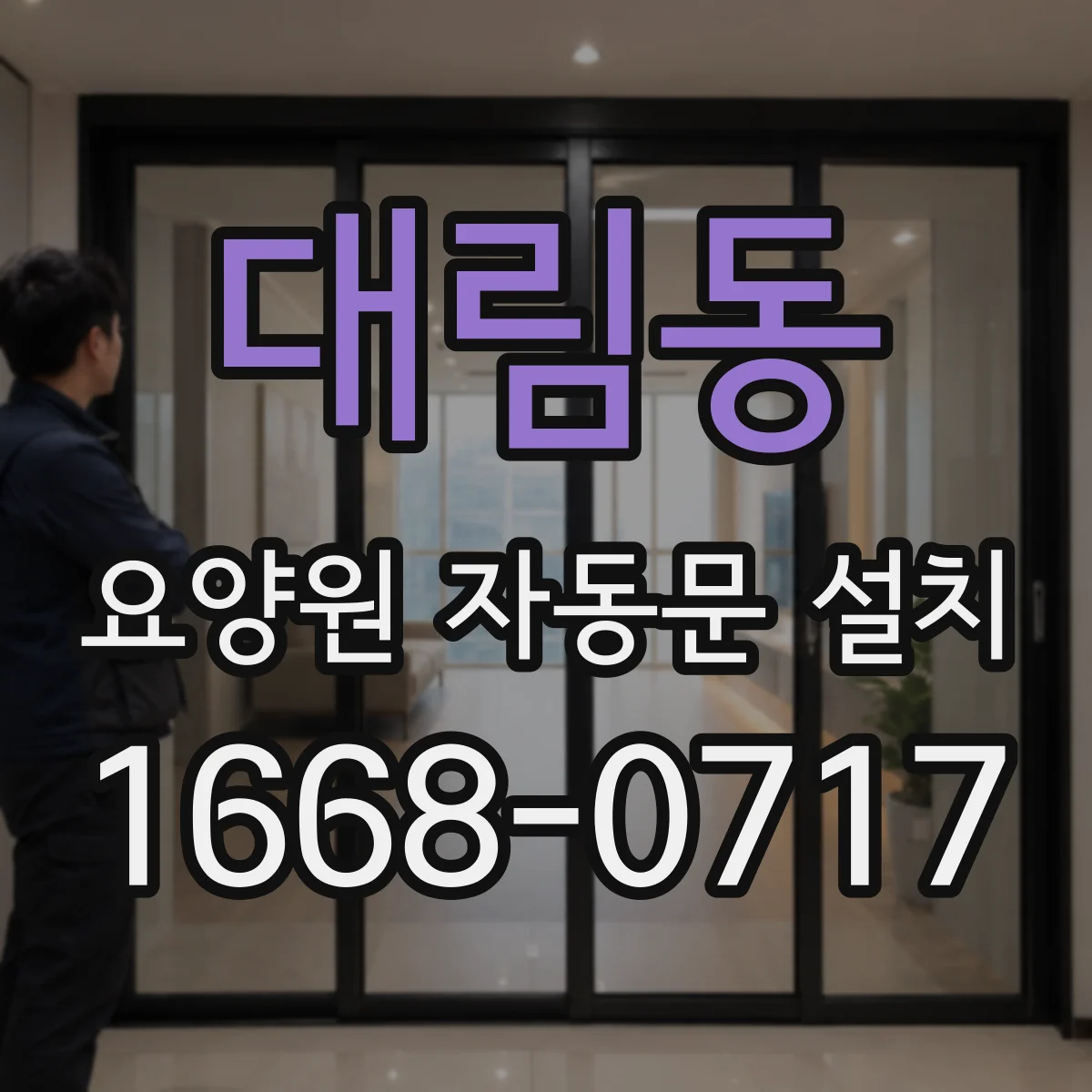 대림동 요양원 자동문 설치