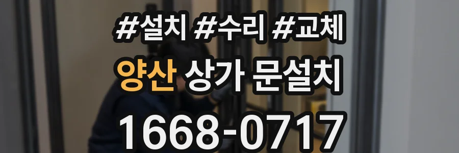 양산 상가 문설치