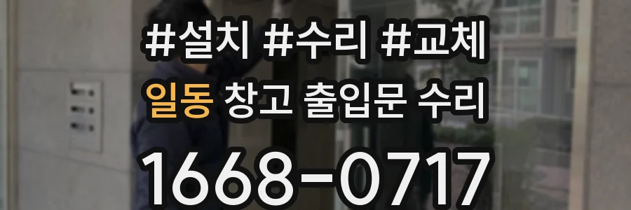 일동 창고 출입문 수리