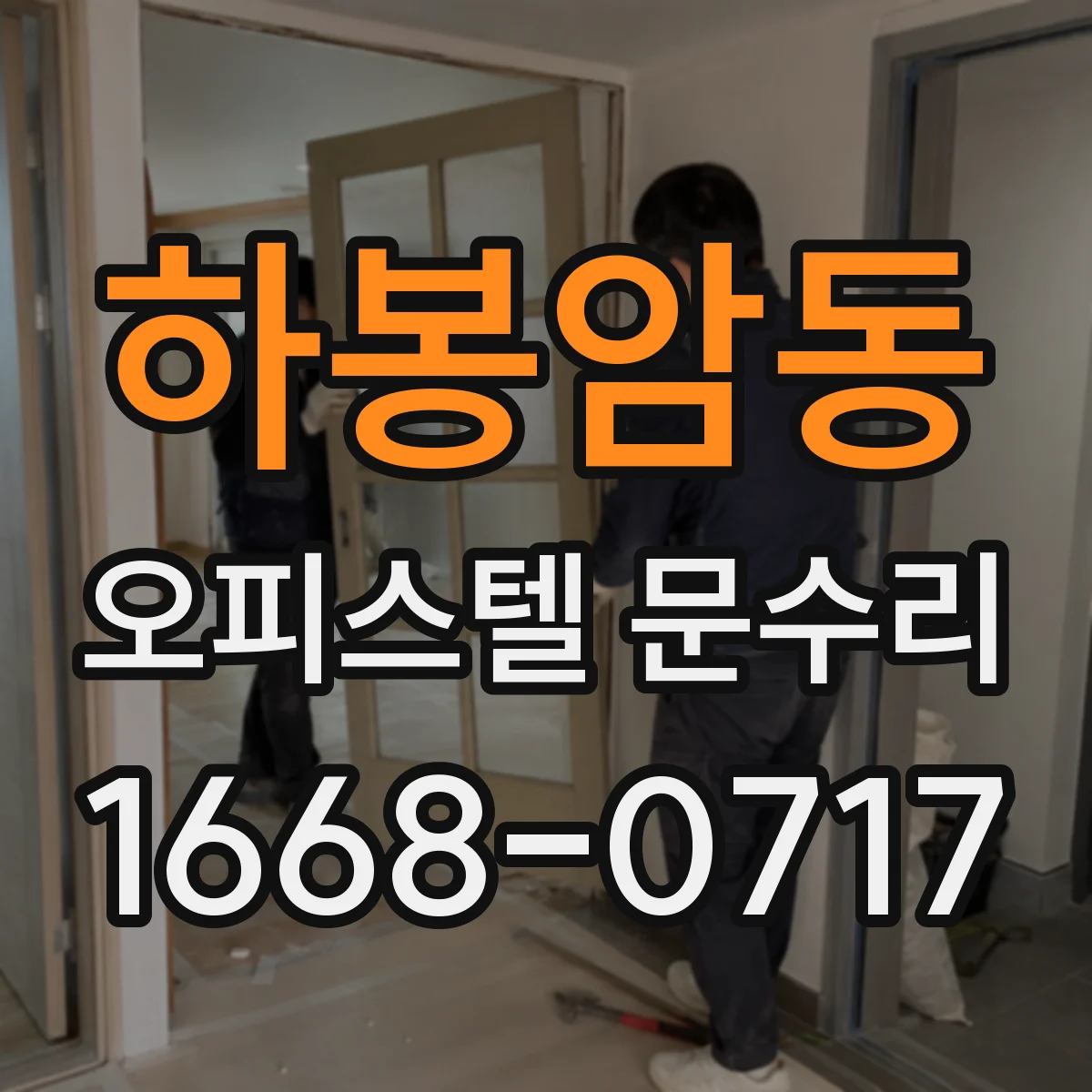 하봉암동 오피스텔 문수리