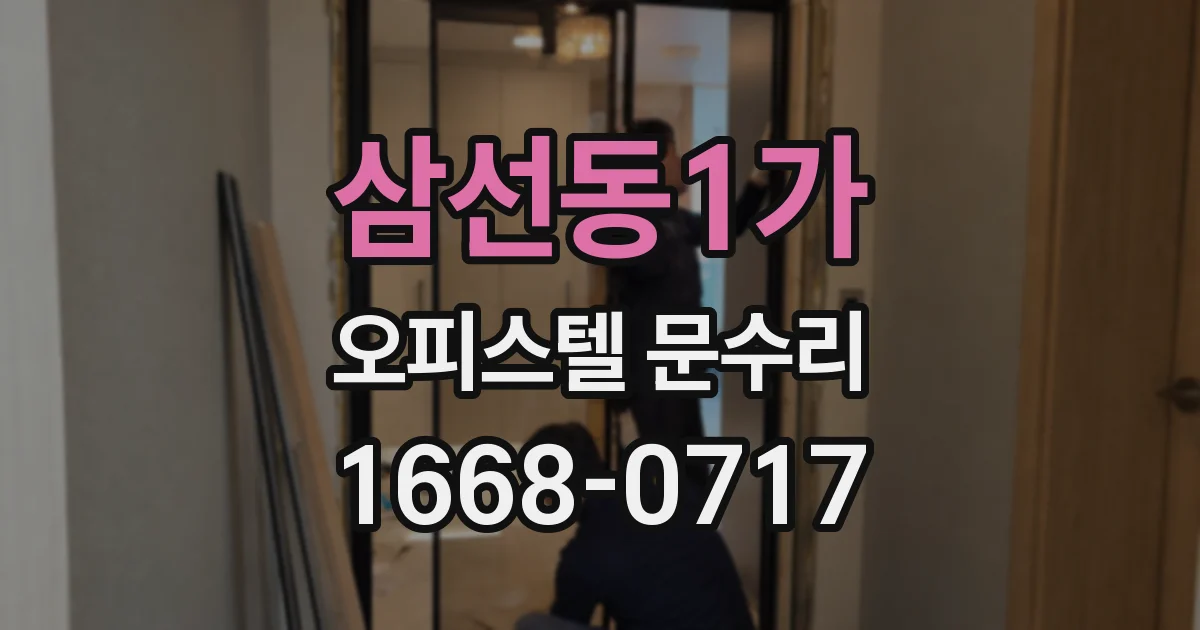 삼선동1가 오피스텔 문수리