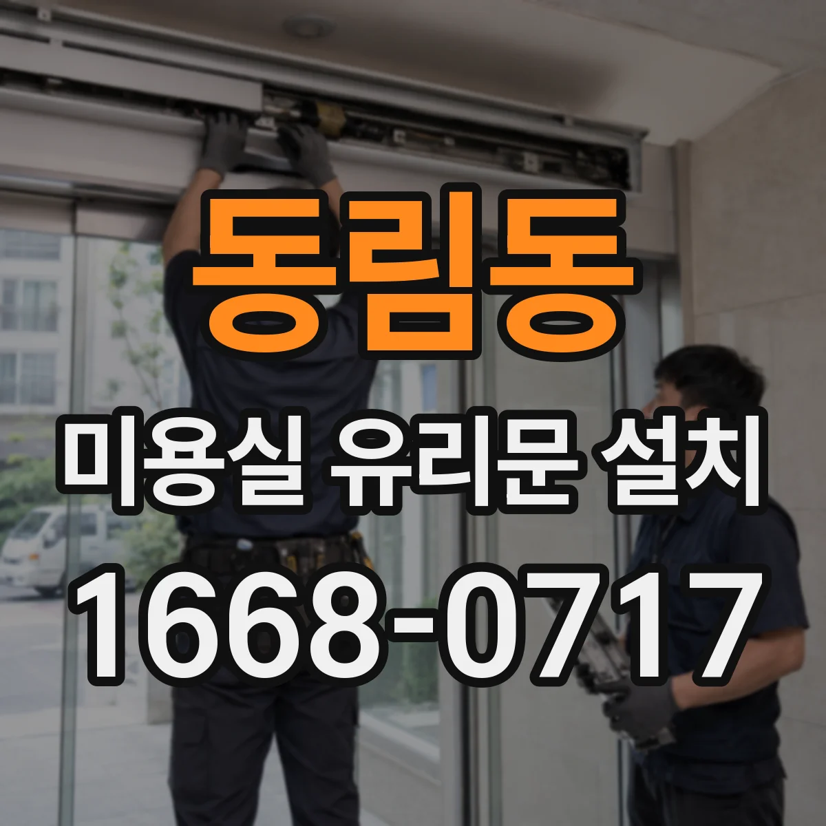 동림동 미용실 유리문 설치