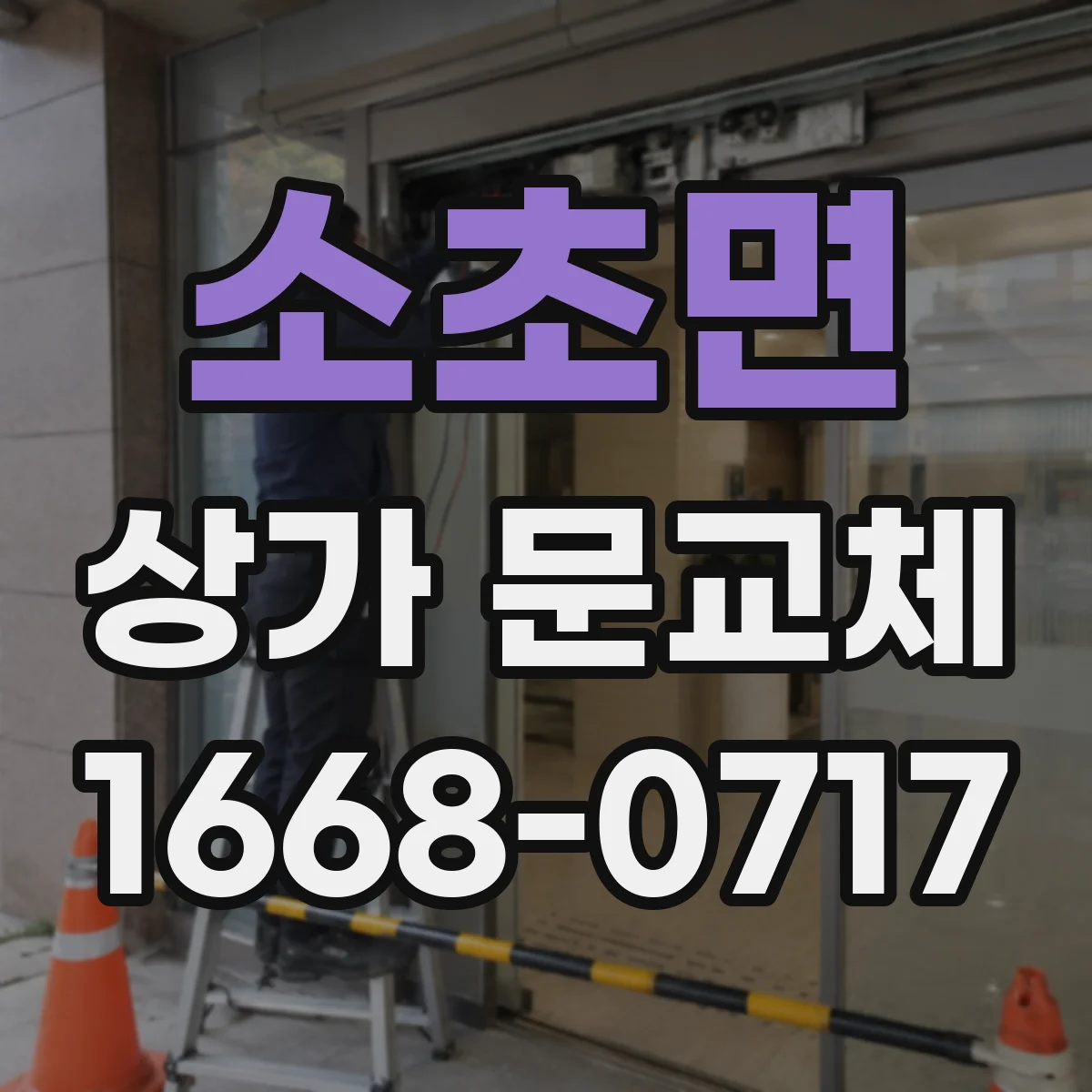소초면 상가 문교체 전기배선 호환 여부에 따라 달라지는 시공 포인트