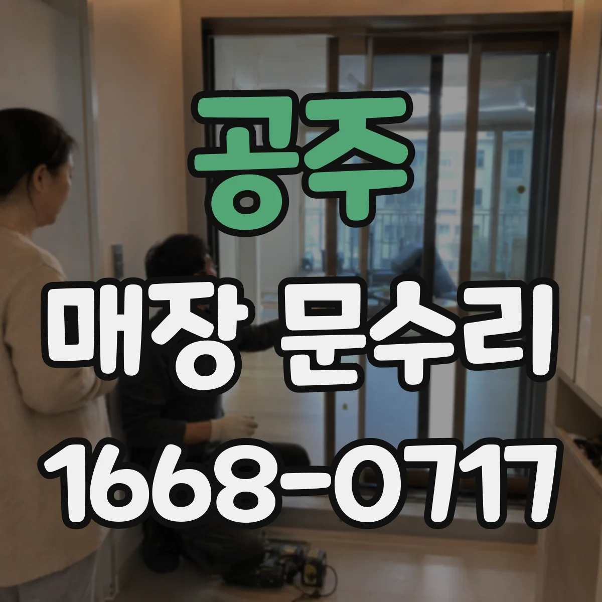 공주 매장 문수리 출입문 안전 강화를 위한 수리 범위 알아보기