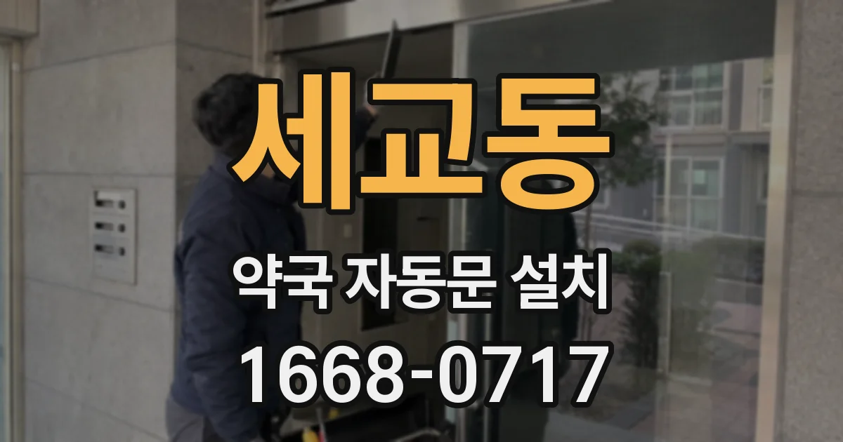 세교동 약국 자동문 설치