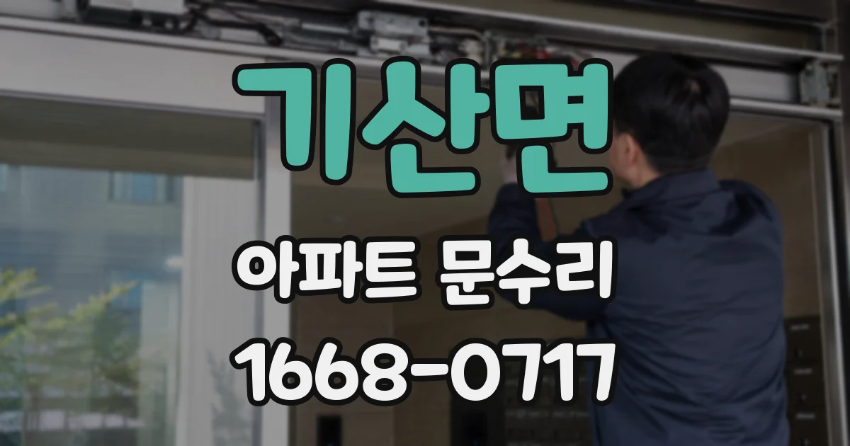 기산면 아파트 문수리