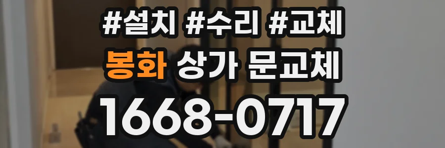 봉화 상가 문교체