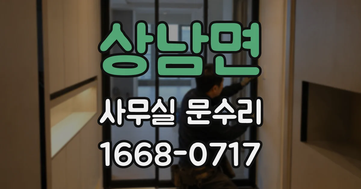 상남면 사무실 문수리