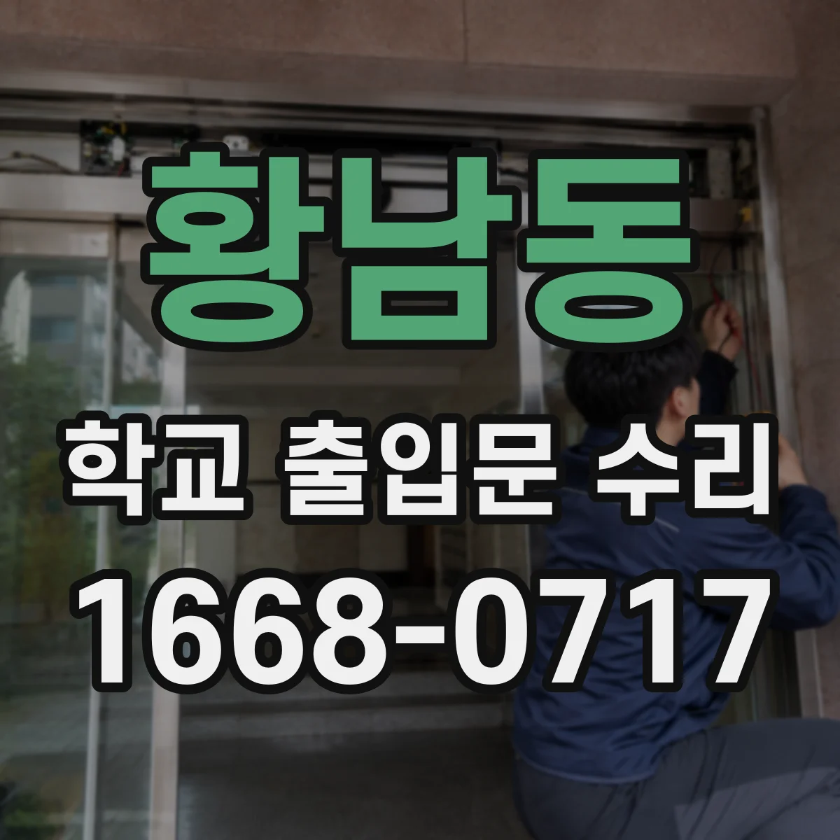 황남동 학교 출입문 수리