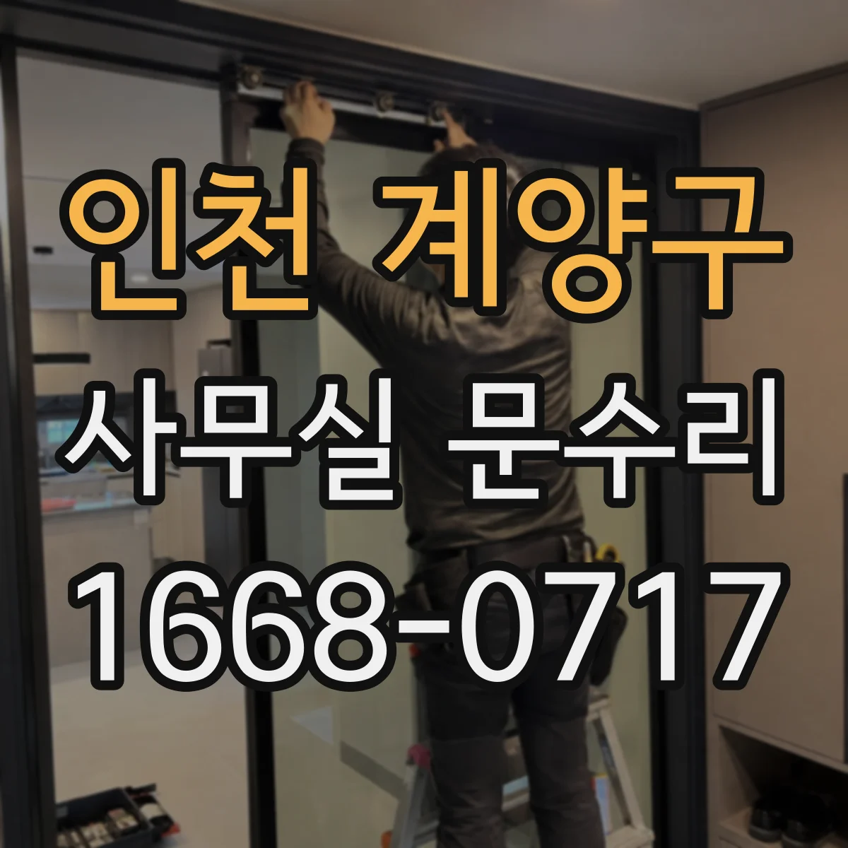 인천 계양구 사무실 문수리 물 유입 방지 설계 포함 복원 작업