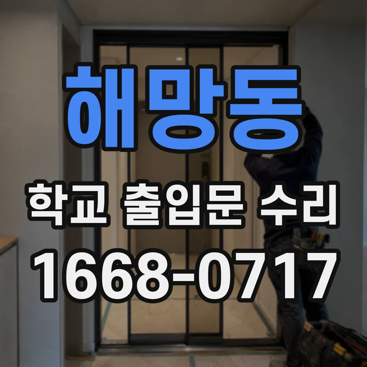 해망동 학교 출입문 수리