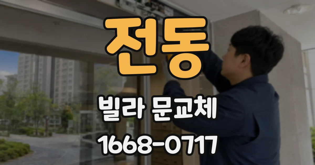전동 빌라 문교체