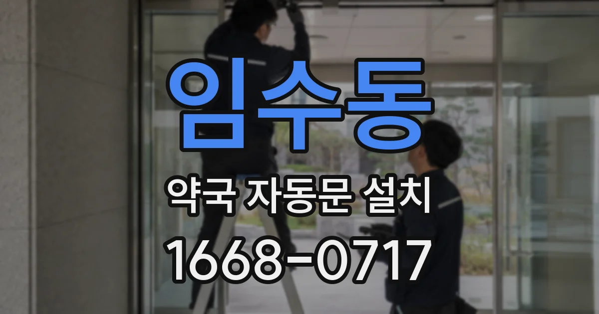 임수동 약국 자동문 설치