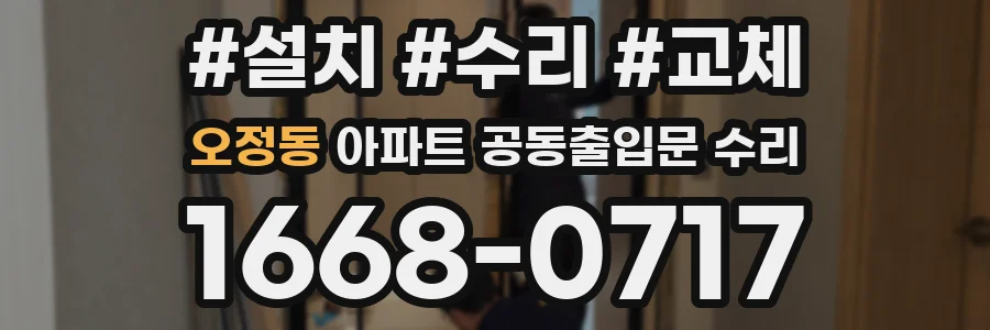 오정동 아파트 공동출입문 수리