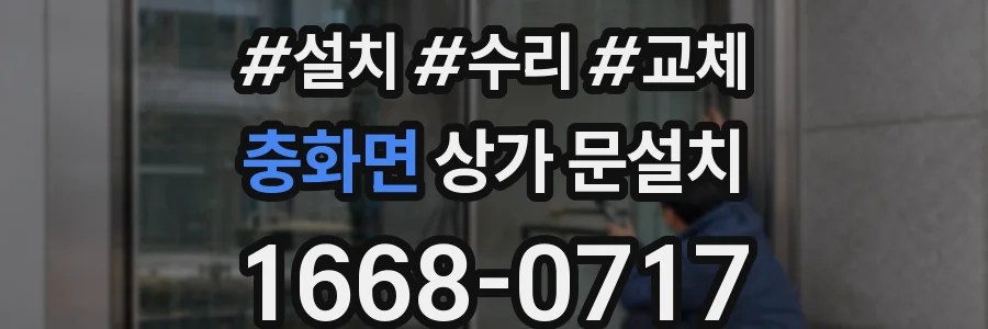 충화면 상가 문설치