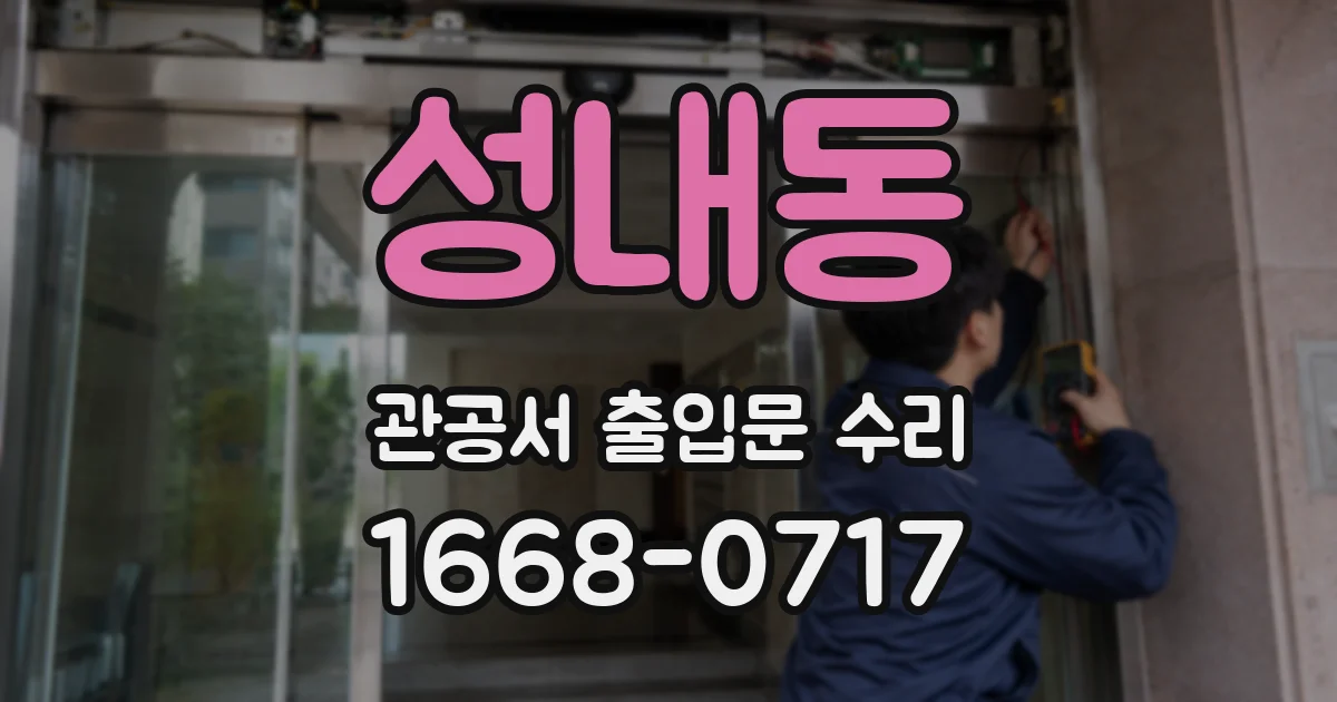성내동 관공서 출입문 수리