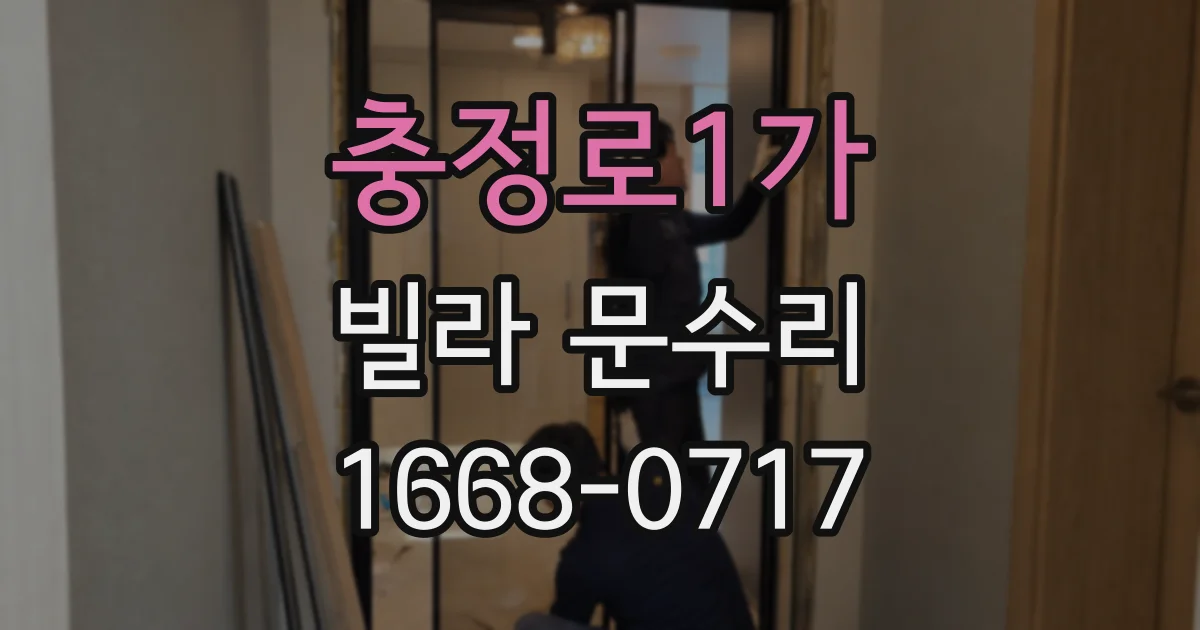 충정로1가 빌라 문수리