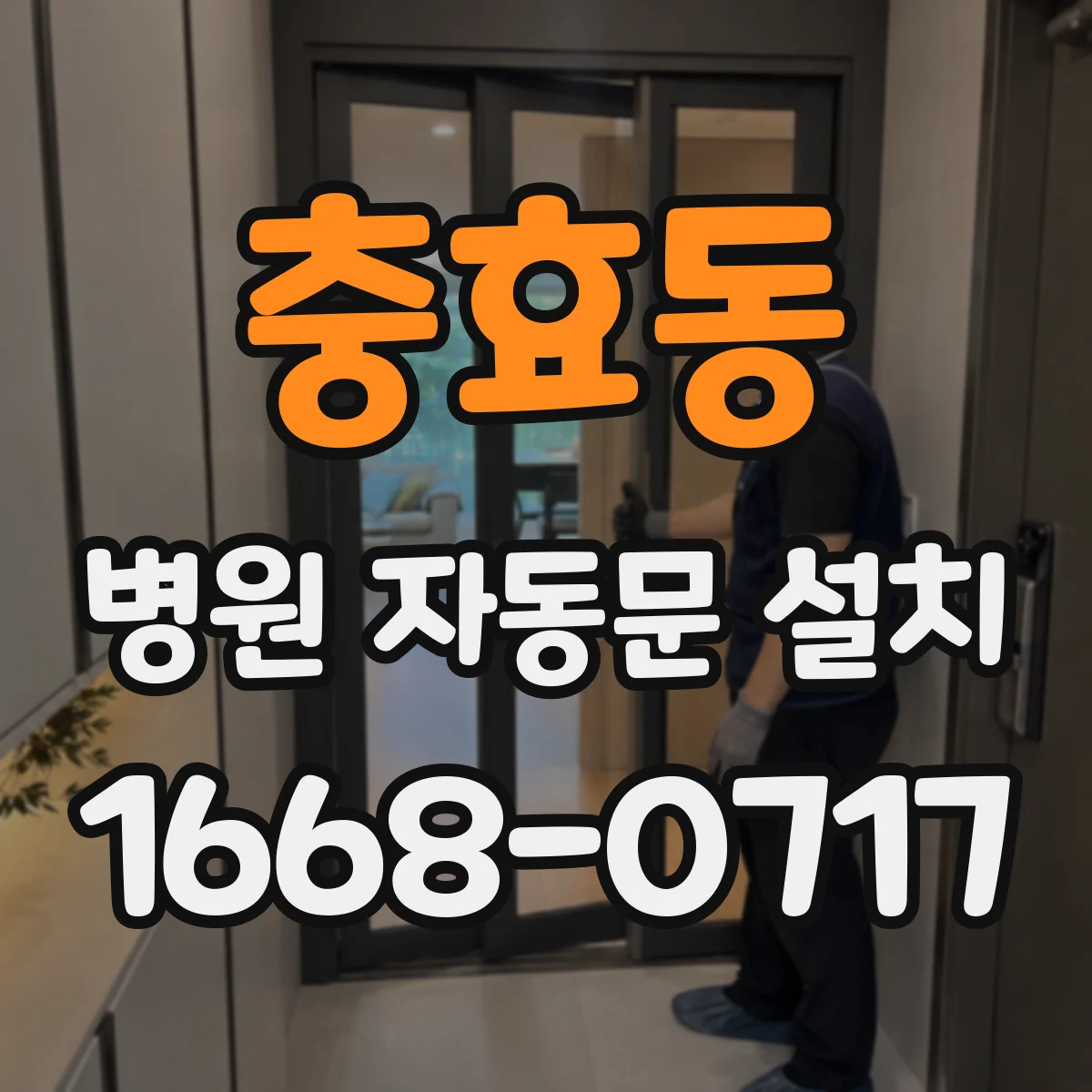 충효동 병원 자동문 설치