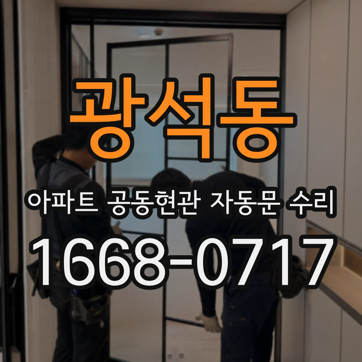 광석동 아파트 공동현관 자동문 수리